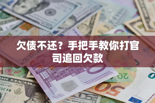 北京欠债不还？手把手教你打官司追回欠款