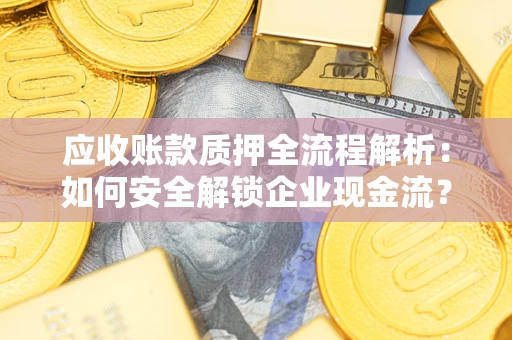 北京应收账款质押全流程解析：如何安全解锁企业现金流？