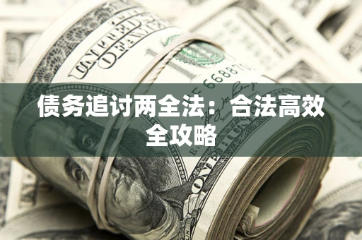 北京债务追讨两全法：合法高效全攻略