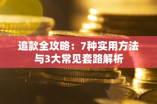 北京追款全攻略：7种实用方法与3大常见套路解析