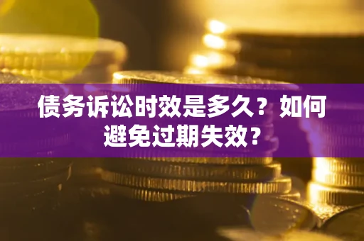 北京债务诉讼时效是多久？如何避免过期失效？