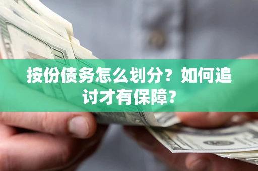北京按份债务怎么划分？如何追讨才有保障？