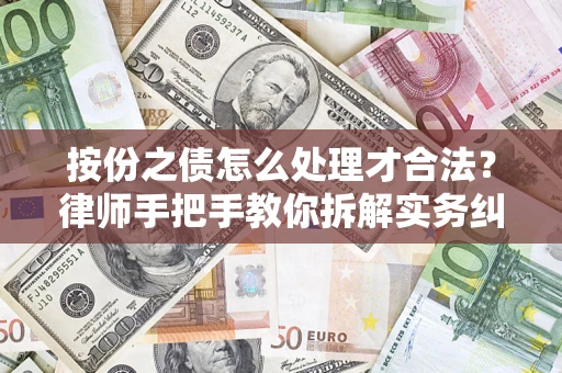 北京按份之债怎么处理才合法？律师手把手教你拆解实务纠纷