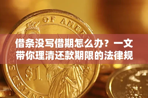 北京借条没写借期怎么办？一文带你理清还款期限的法律规则