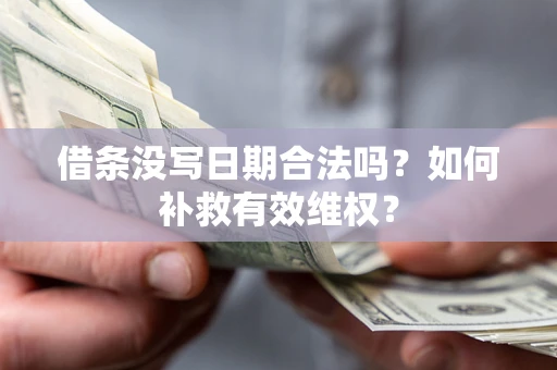 北京借条没写日期合法吗？如何补救有效维权？