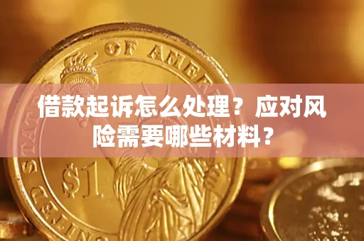 北京借款起诉怎么处理？应对风险需要哪些材料？