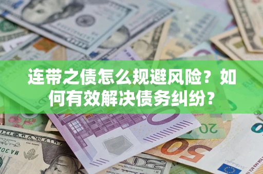 北京连带之债怎么规避风险？如何有效解决债务纠纷？