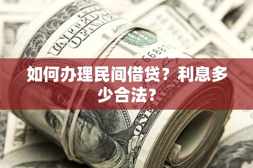 北京如何办理民间借贷？利息多少合法？