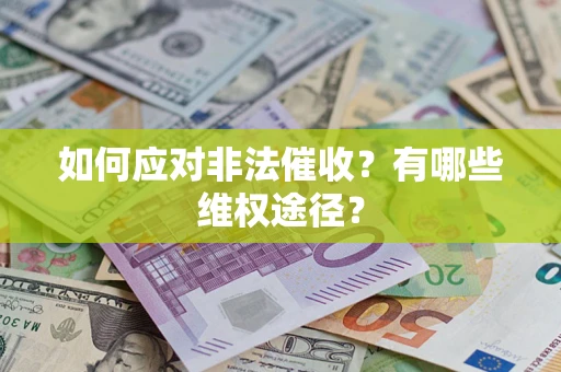 北京如何应对非法催收？有哪些维权途径？