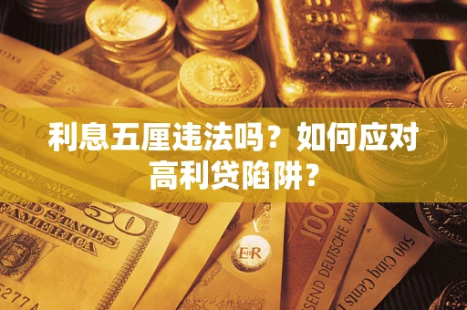 北京利息五厘违法吗？如何应对高利贷陷阱？