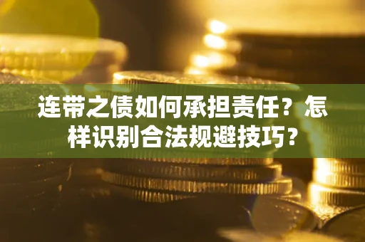 北京连带之债如何承担责任？怎样识别合法规避技巧？