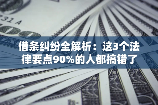 北京借条纠纷全解析：这3个法律要点90%的人都搞错了