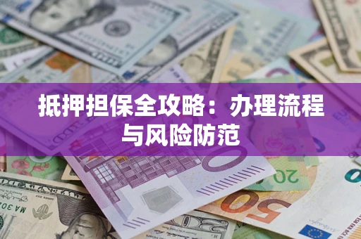 北京抵押担保全攻略：办理流程与风险防范