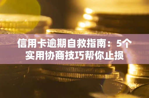 北京信用卡逾期自救指南：5个实用协商技巧帮你止损