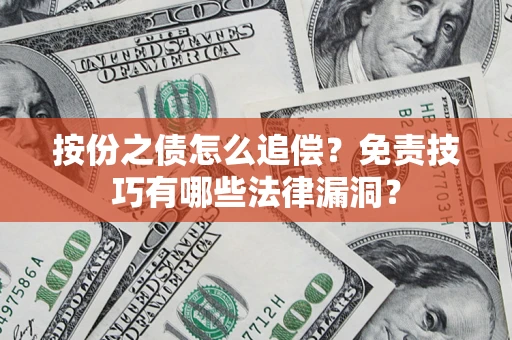 北京按份之债怎么追偿？免责技巧有哪些法律漏洞？