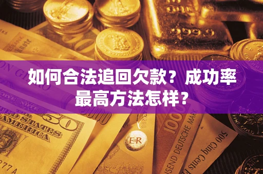 北京如何合法追回欠款？成功率最高方法怎样？