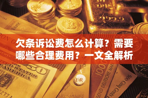 北京欠条诉讼费怎么计算？需要哪些合理费用？一文全解析