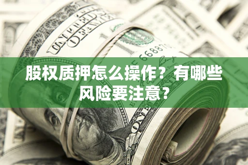 北京股权质押怎么操作？有哪些风险要注意？