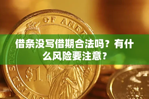 北京借条没写借期合法吗？有什么风险要注意？