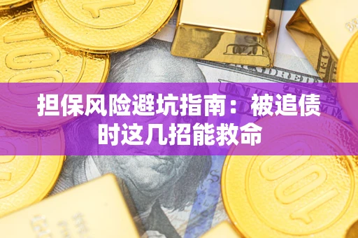 北京担保风险避坑指南：被追债时这几招能救命