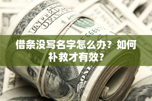 北京借条没写名字怎么办？如何补救才有效？
