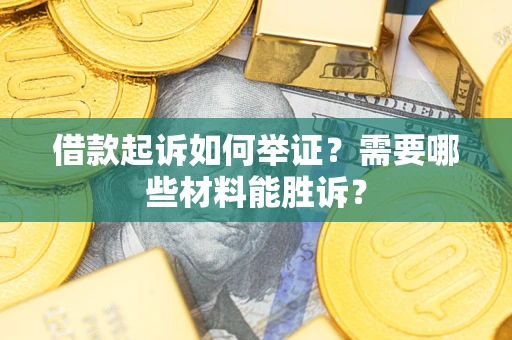 北京借款起诉如何举证？需要哪些材料能胜诉？
