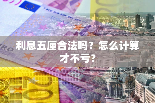 北京利息五厘合法吗？怎么计算才不亏？