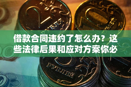 北京借款合同违约了怎么办？这些法律后果和应对方案你必须知道