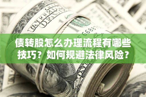 北京债转股怎么办理流程有哪些技巧？如何规避法律风险？