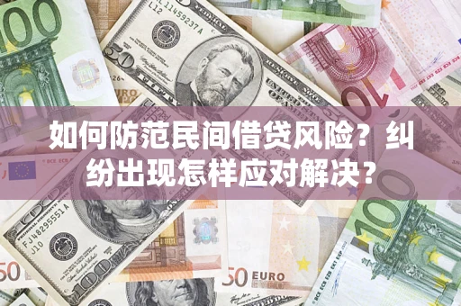北京如何防范民间借贷风险？纠纷出现怎样应对解决？
