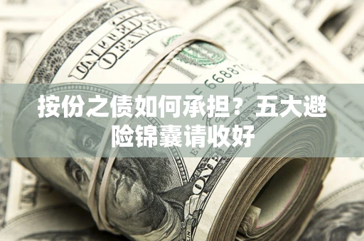 北京按份之债如何承担？五大避险锦囊请收好