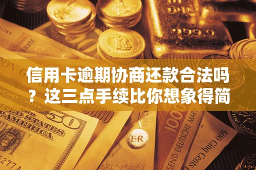 北京信用卡逾期协商还款合法吗？这三点手续比你想象得简单