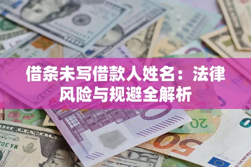 北京借条未写借款人姓名：法律风险与规避全解析