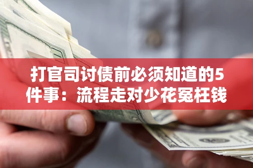 北京打官司讨债前必须知道的5件事：流程走对少花冤枉钱