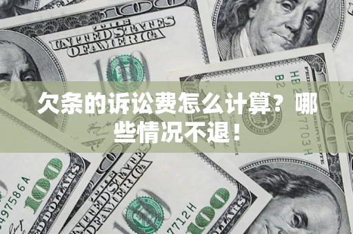 北京欠条的诉讼费怎么计算?哪些情况不退! 北京欠条的诉讼费怎么计算?哪些情况不退!