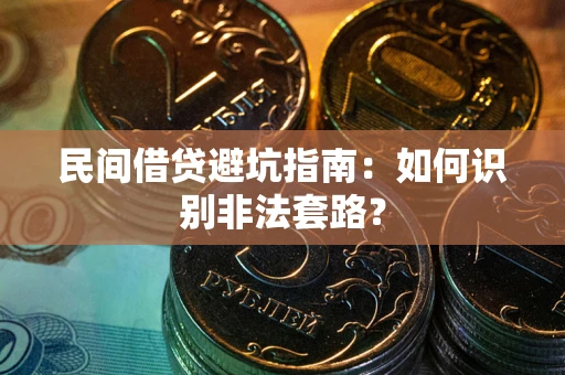 北京民间借贷避坑指南：如何识别非法套路？