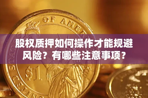 北京股权质押如何操作才能规避风险？有哪些注意事项？