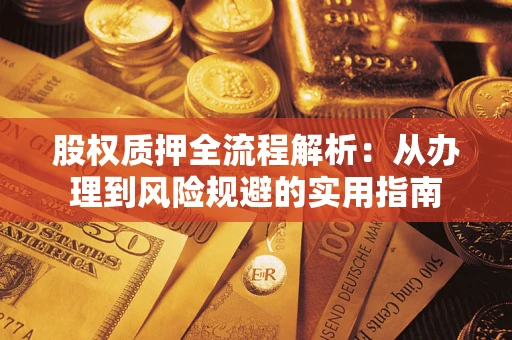 北京股权质押全流程解析：从办理到风险规避的实用指南