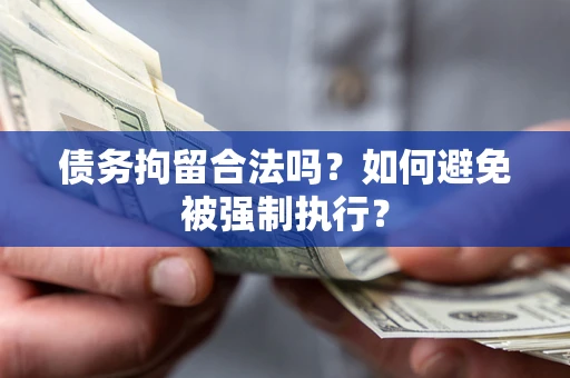 北京债务拘留合法吗？如何避免被强制执行？
