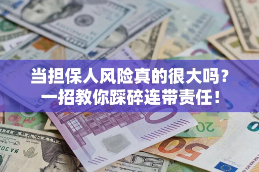 北京当担保人风险真的很大吗？一招教你踩碎连带责任！