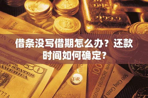 北京借条没写借期怎么办？还款时间如何确定？