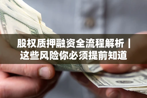 北京股权质押融资全流程解析｜这些风险你必须提前知道