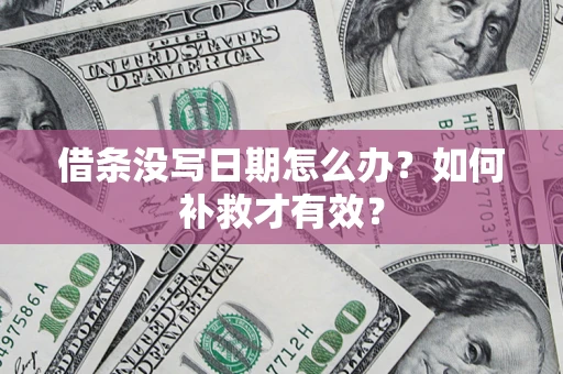 北京借条没写日期怎么办？如何补救才有效？