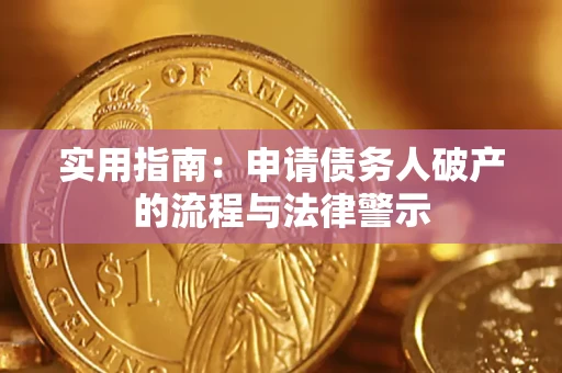 北京实用指南：申请债务人破产的流程与法律警示