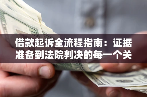 北京借款起诉全流程指南：证据准备到法院判决的每一个关键步骤