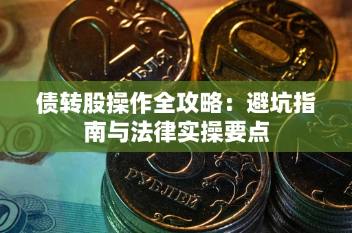 北京债转股操作全攻略：避坑指南与法律实操要点