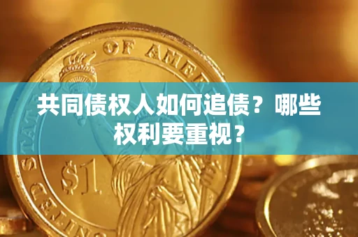 北京共同债权人如何追债？哪些权利要重视？