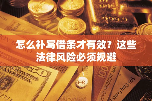 北京怎么补写借条才有效？这些法律风险必须规避