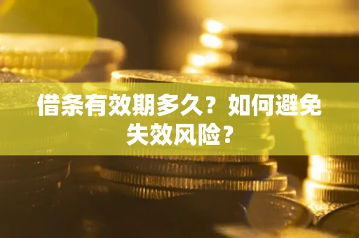北京借条有效期多久？如何避免失效风险？