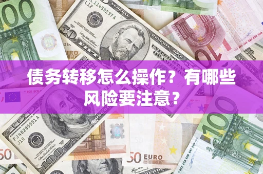 北京债务转移怎么操作？有哪些风险要注意？